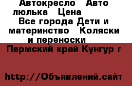 Автокресло,  Авто-люлька › Цена ­ 1 500 - Все города Дети и материнство » Коляски и переноски   . Пермский край,Кунгур г.